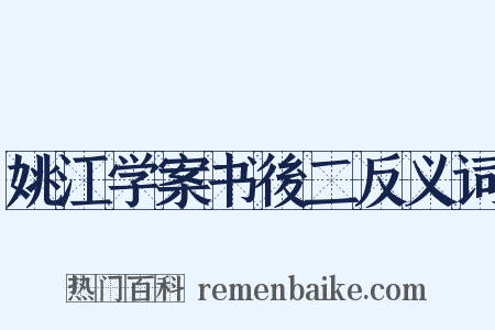 姚江学案书後二反义词是什么意思的图片
